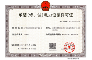 承裝（修，試）電力設(shè)施許可證